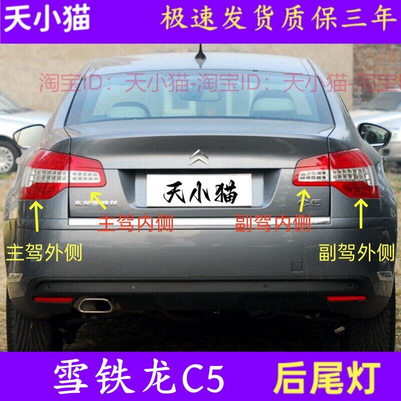 雪铁龙C5后尾灯总成刹车灯灯罩