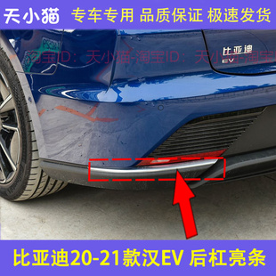 比亚迪汉EV后杠亮条装饰条保险杠下本体装饰板后保险杠亮条银色条