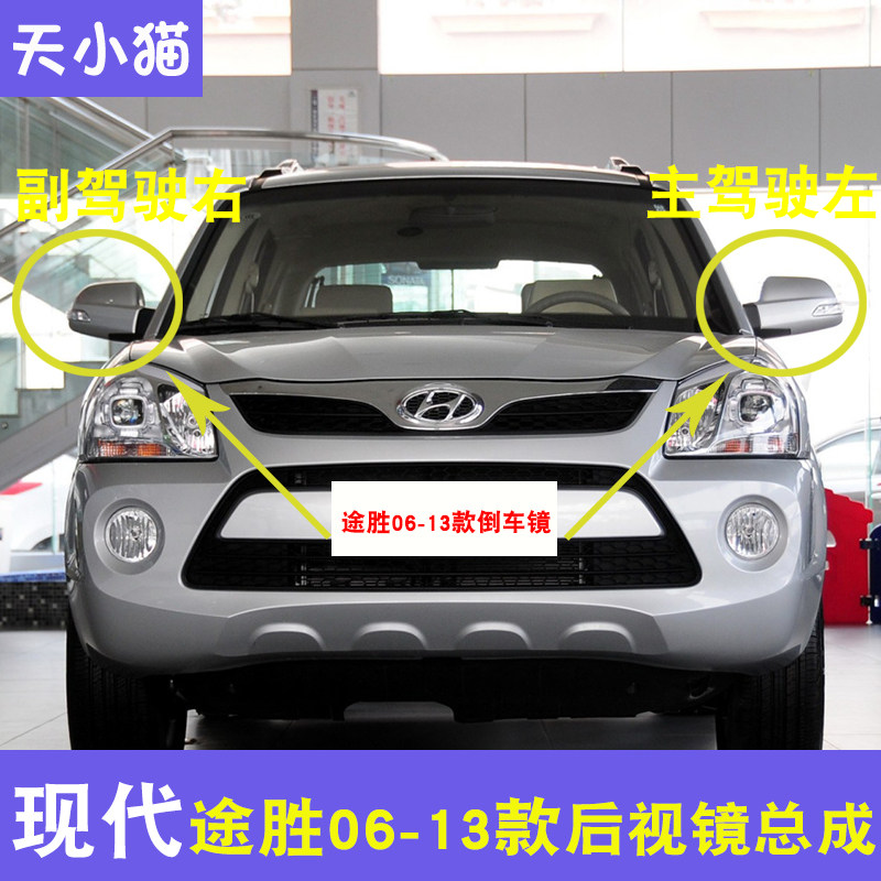 北京现代老款途胜06-13款倒车镜后视镜总成带灯加热折叠精品带漆