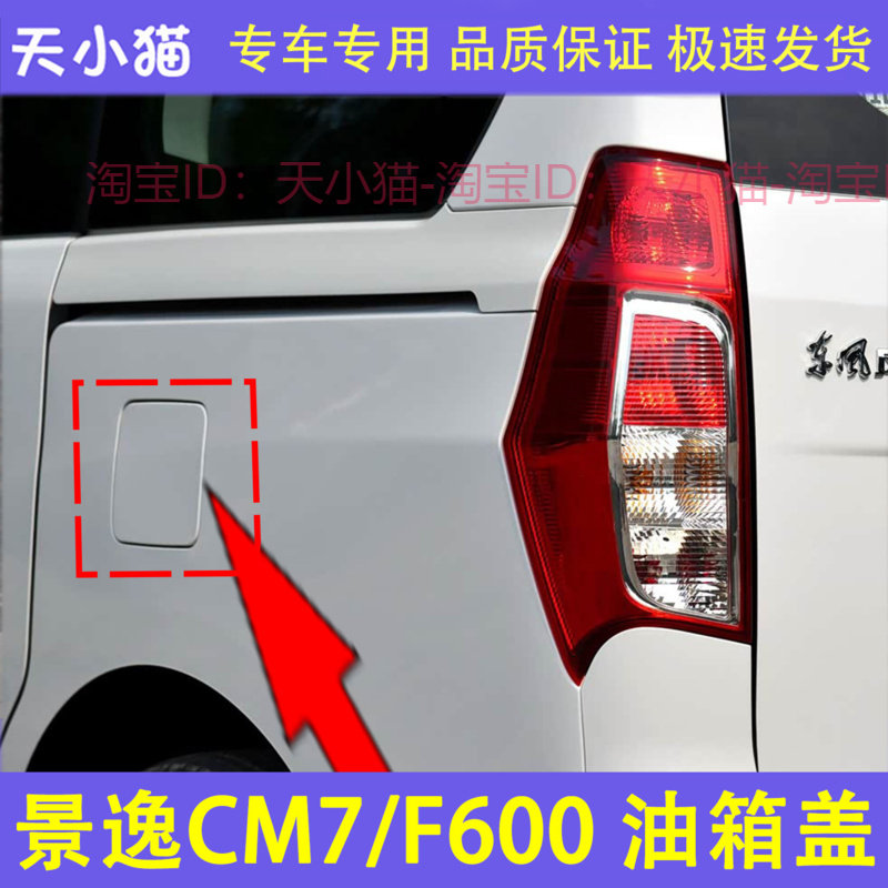 适配东风风行景逸CM7 F600油箱盖外盖 油箱盖加油口小门加油口盖