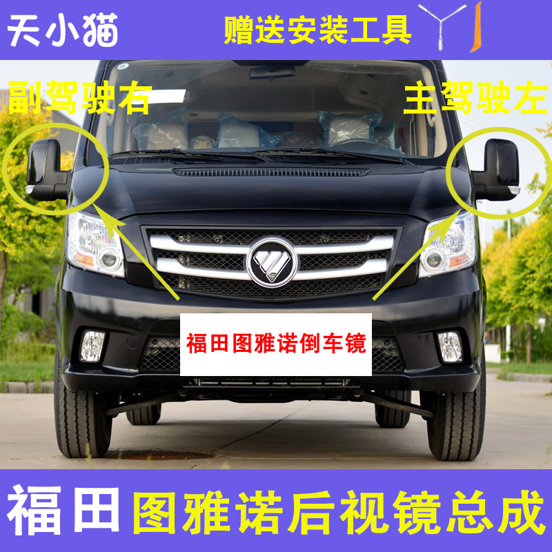 适配福田图雅诺E倒车镜总成