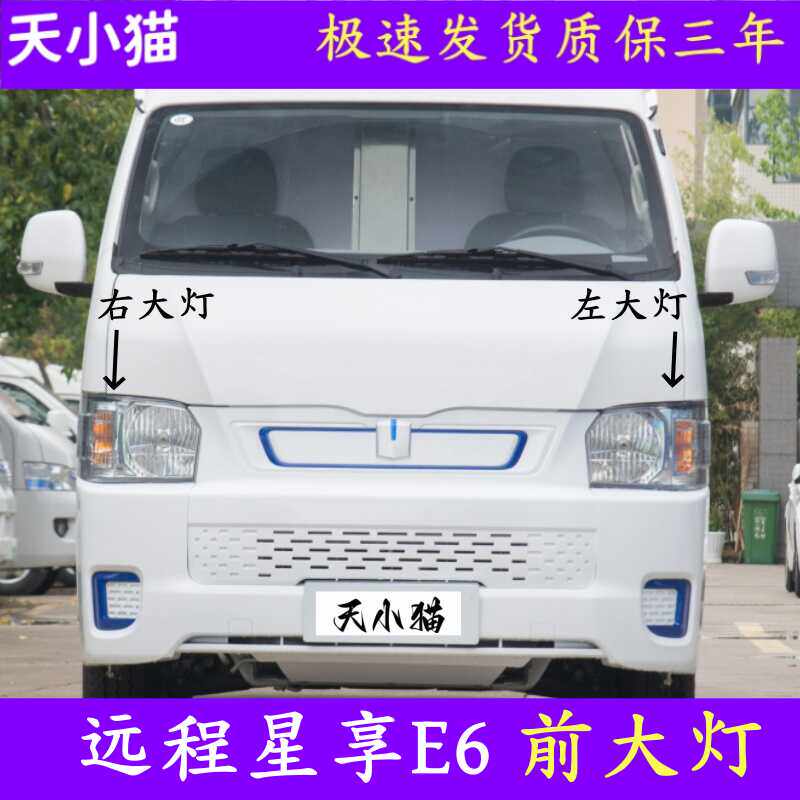 星享E6前大灯总成远程