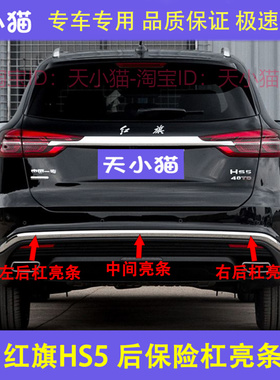 适用19-22款红旗HS5后保险杠装饰亮条后杠亮条红旗hs5后杠电镀条