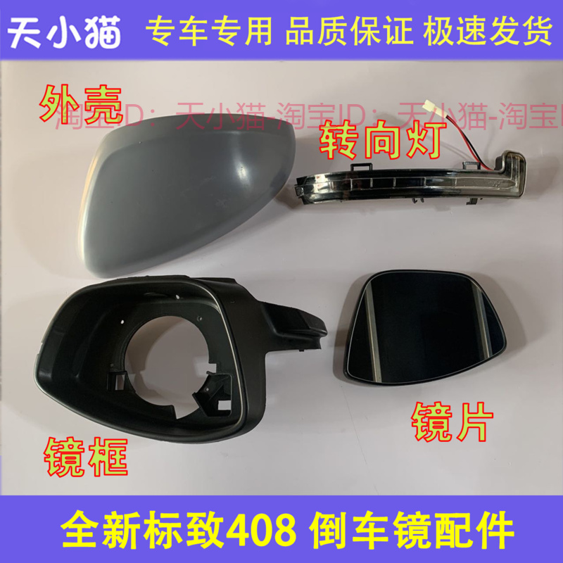 东风标致14-20新款408后视镜外壳308倒车镜转向灯罩反光镜片框壳