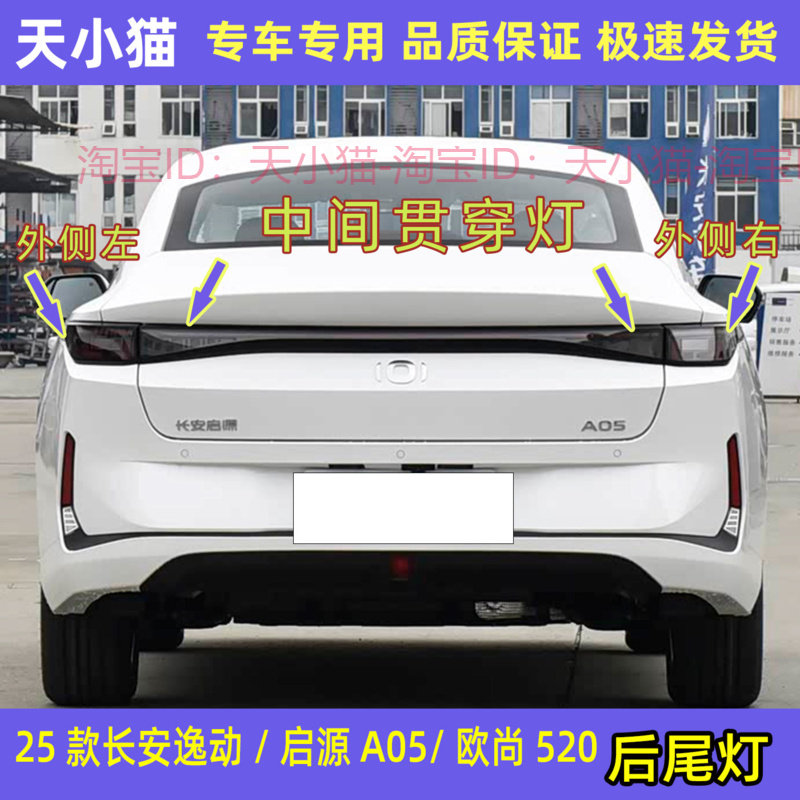 长安逸动/启源A05/欧尚520后尾灯