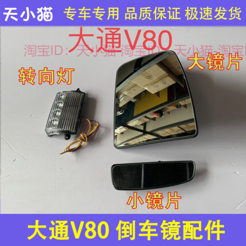 适配大通V80 大通EV80 倒车镜片 左右后视镜 反光镜转向灯玻璃