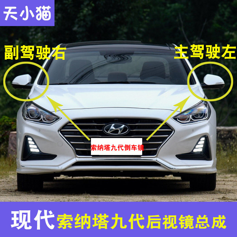 北京现代索纳塔九代后视镜总成