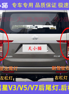适配长安跨越星V3 V5 V7后尾灯总成EV后杠灯左右倒车煞车灯后灯罩