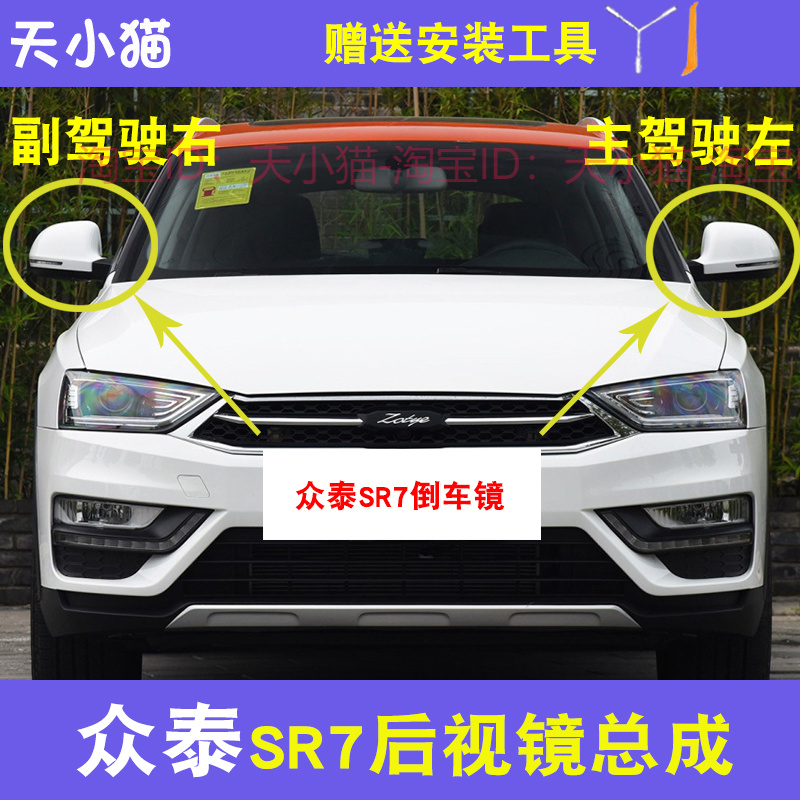 适配众泰SR7电动折叠后视镜
