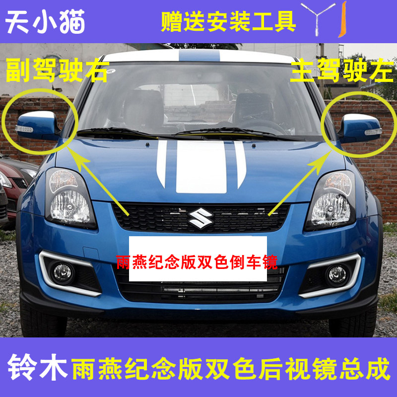 长安铃木雨燕纪念版后视镜总成