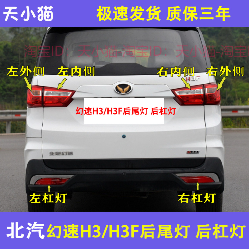 北汽幻速H3后尾灯总成刹车灯罩
