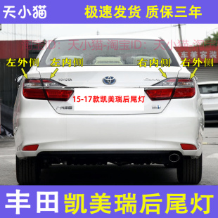 适配15-17款丰田凯美瑞后尾灯总成倒车刹车灯新凯美瑞左右后灯壳