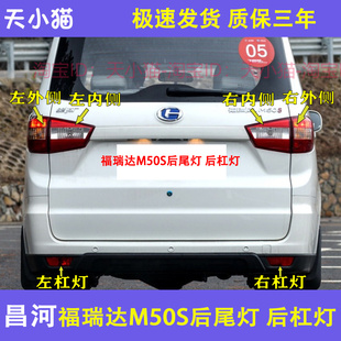 适用昌河福瑞达M50S后尾灯总成刹车灯壳M50S后杠灯雾灯左右尾灯罩
