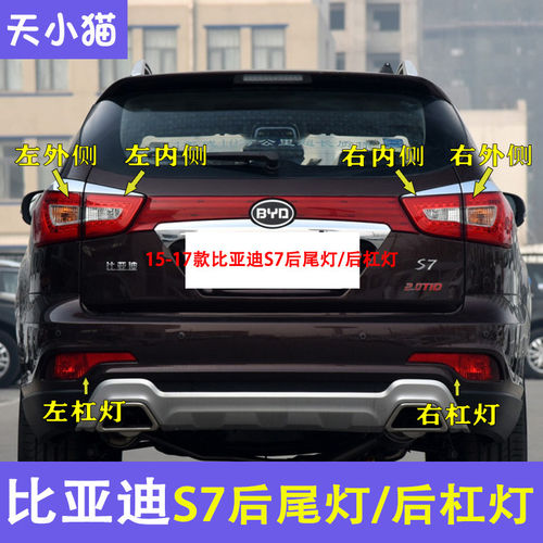 适用比亚迪S7后尾灯总成BYDS7后