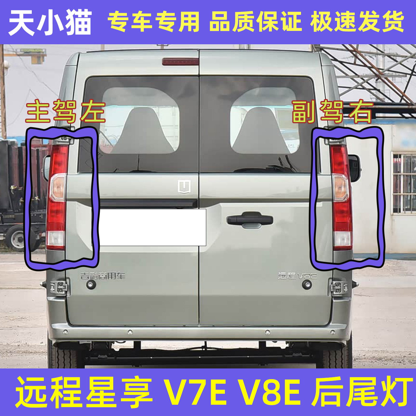 25款吉利远程星享V7E后尾灯