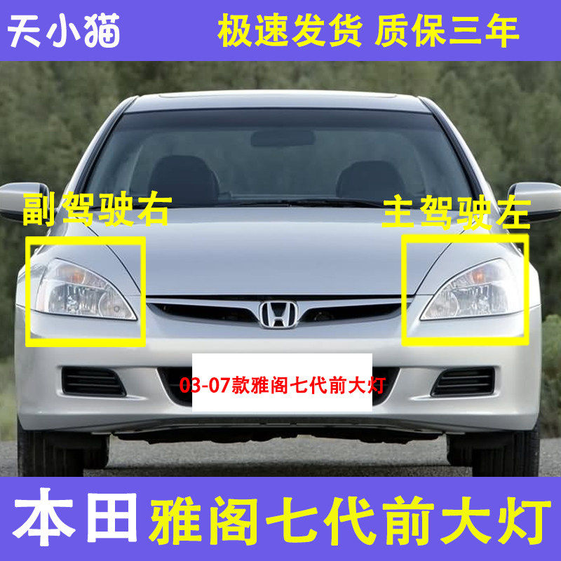 适配03-07款七代雅阁前大灯