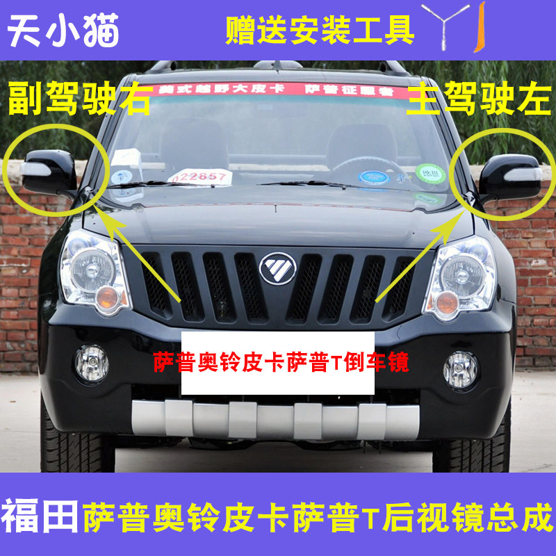 福田萨普奥铃皮卡倒车镜总成