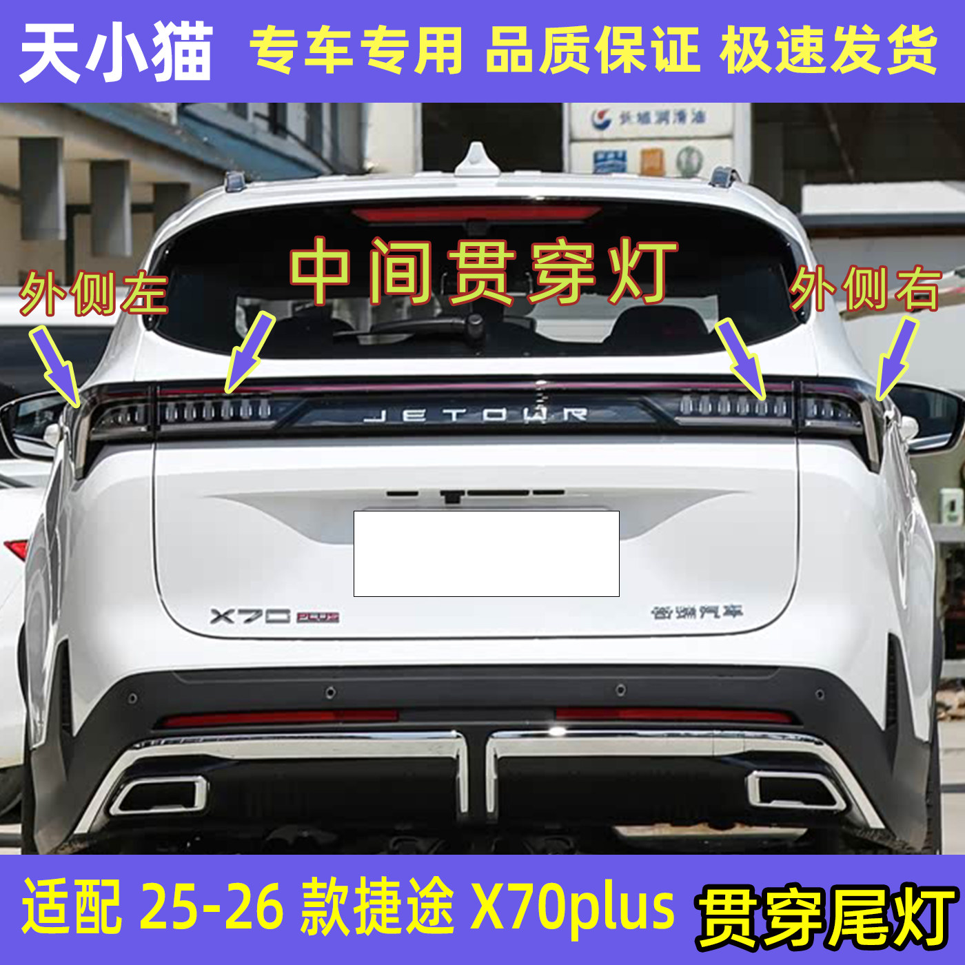 奇瑞捷途X70PLUS后尾灯贯穿灯