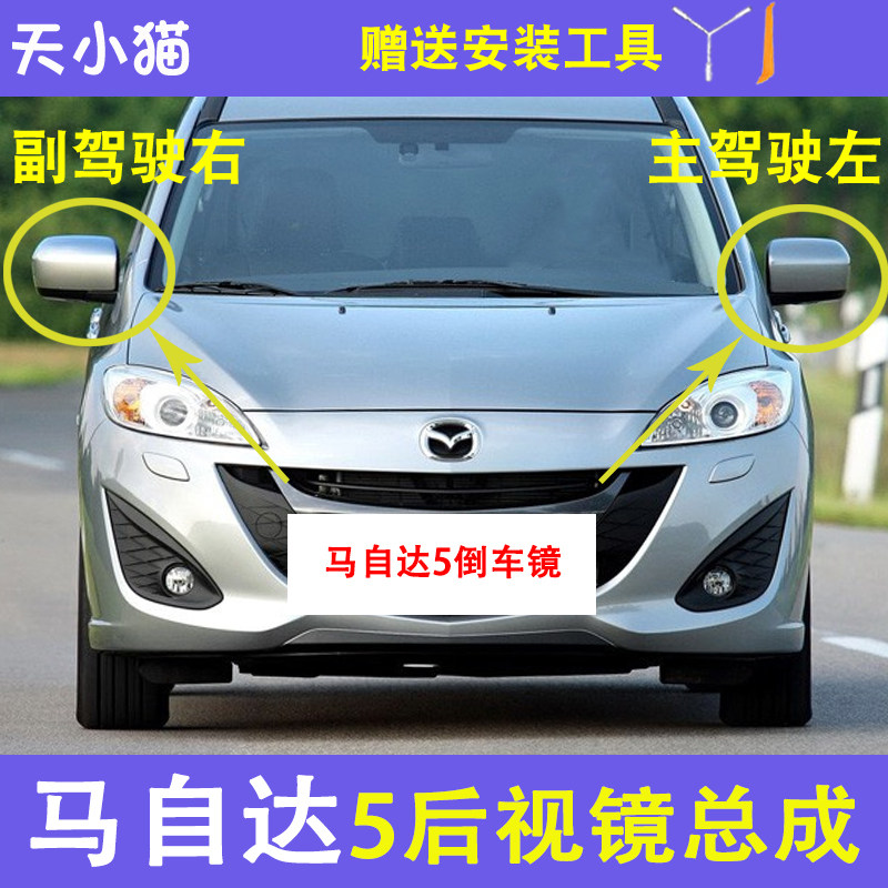 适用于马自达5进口马5倒车镜总成车外后视镜反光镜镜片盖子带烤漆