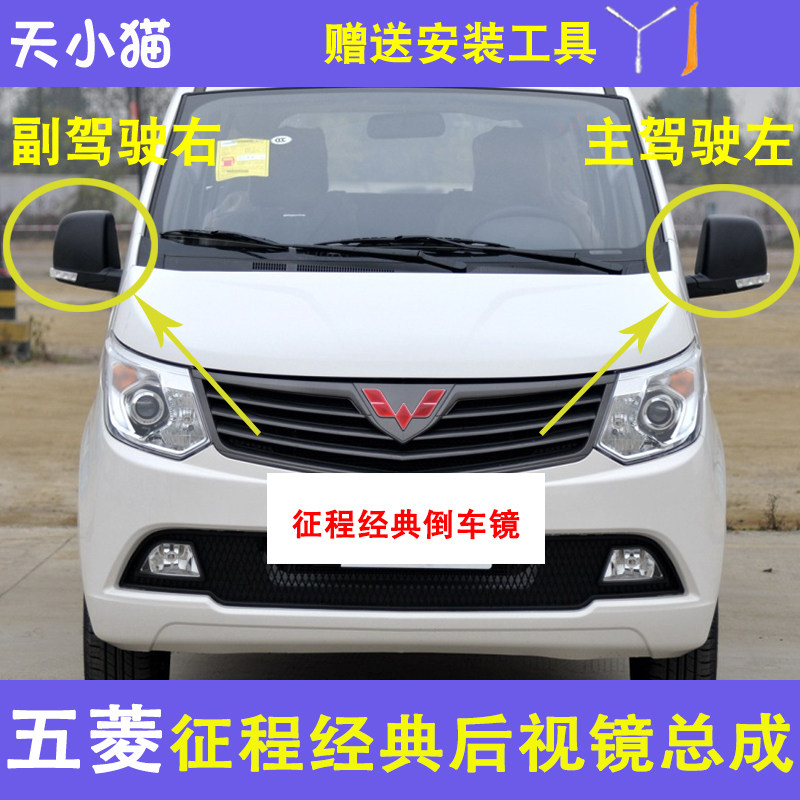 五菱征程外后视镜总成反光镜