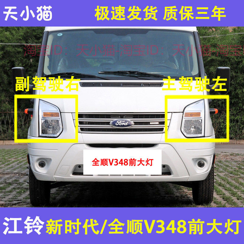 江铃新世代全顺V348前大灯总