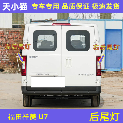 福田汽车祥菱U7后尾灯总成