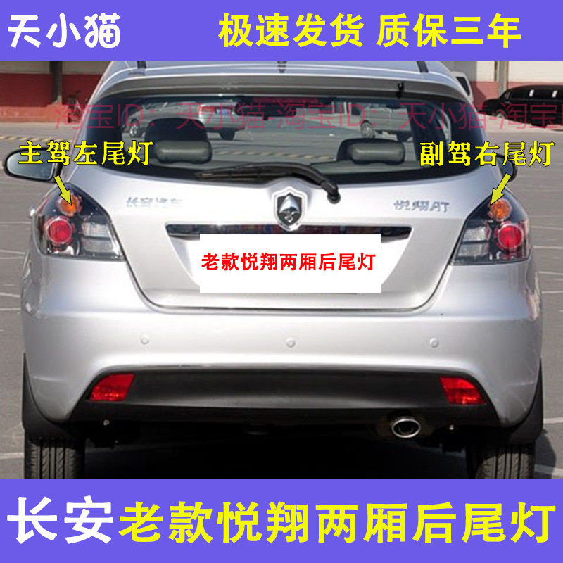 长安悦翔老款尾灯总成配件