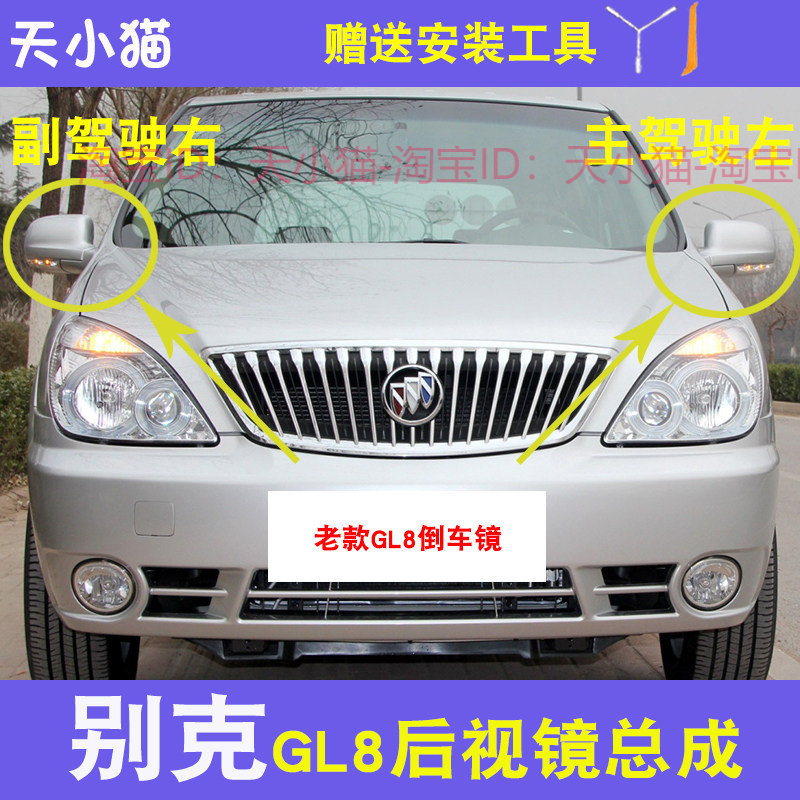别克GL8陆尊倒车镜外壳后视镜