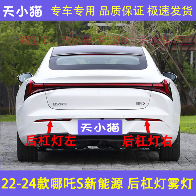 适配新能源哪吒S后杠灯雾灯尾灯罩倒车灯罩左右后保险杠尾灯总成