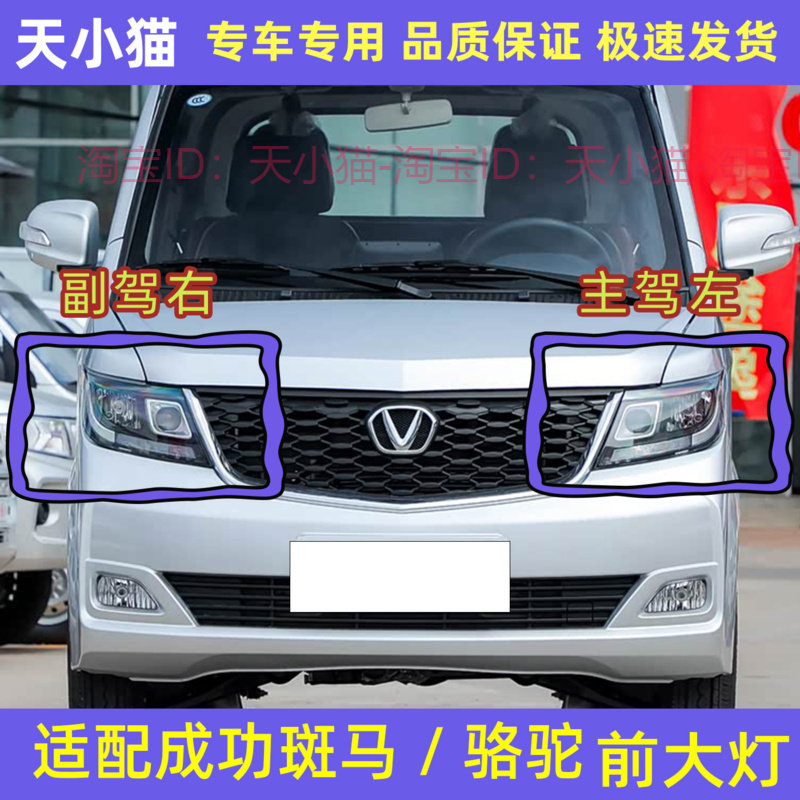 适配成功斑马前大灯总成成功新能源骆驼前大灯远光灯近光灯前照灯图片