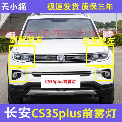 长安CS35PLUS新款前雾灯