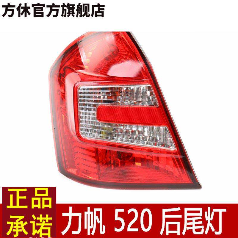 适用于力帆520 520i后尾灯 尾灯 三厢后尾灯总成 刹车灯 倒车灯