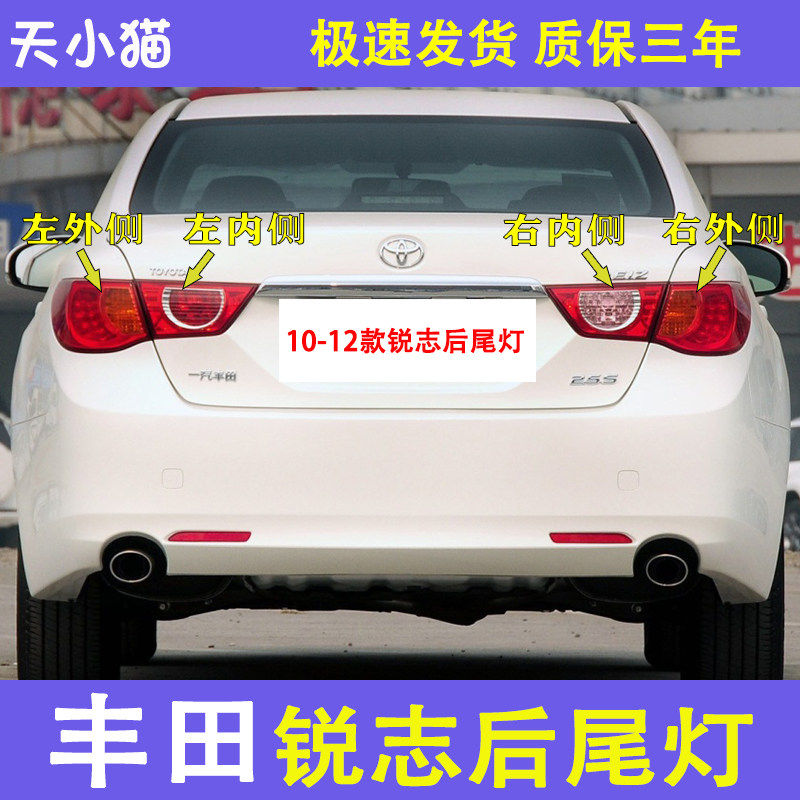 丰田锐志10-12款后尾灯总成