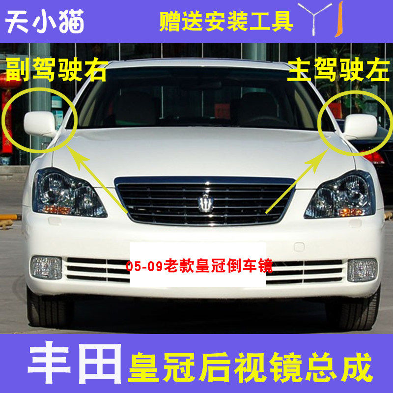 适配05 06 07 08 09老款丰田皇冠后视镜总成车外倒车镜反光镜配件