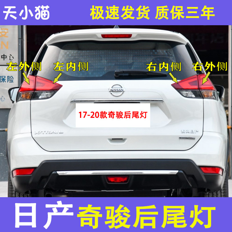 新奇骏17-20款后尾灯半总成