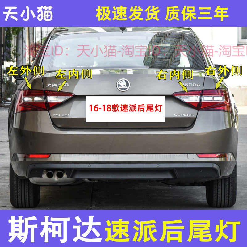 斯柯达速派16-18后尾灯总成