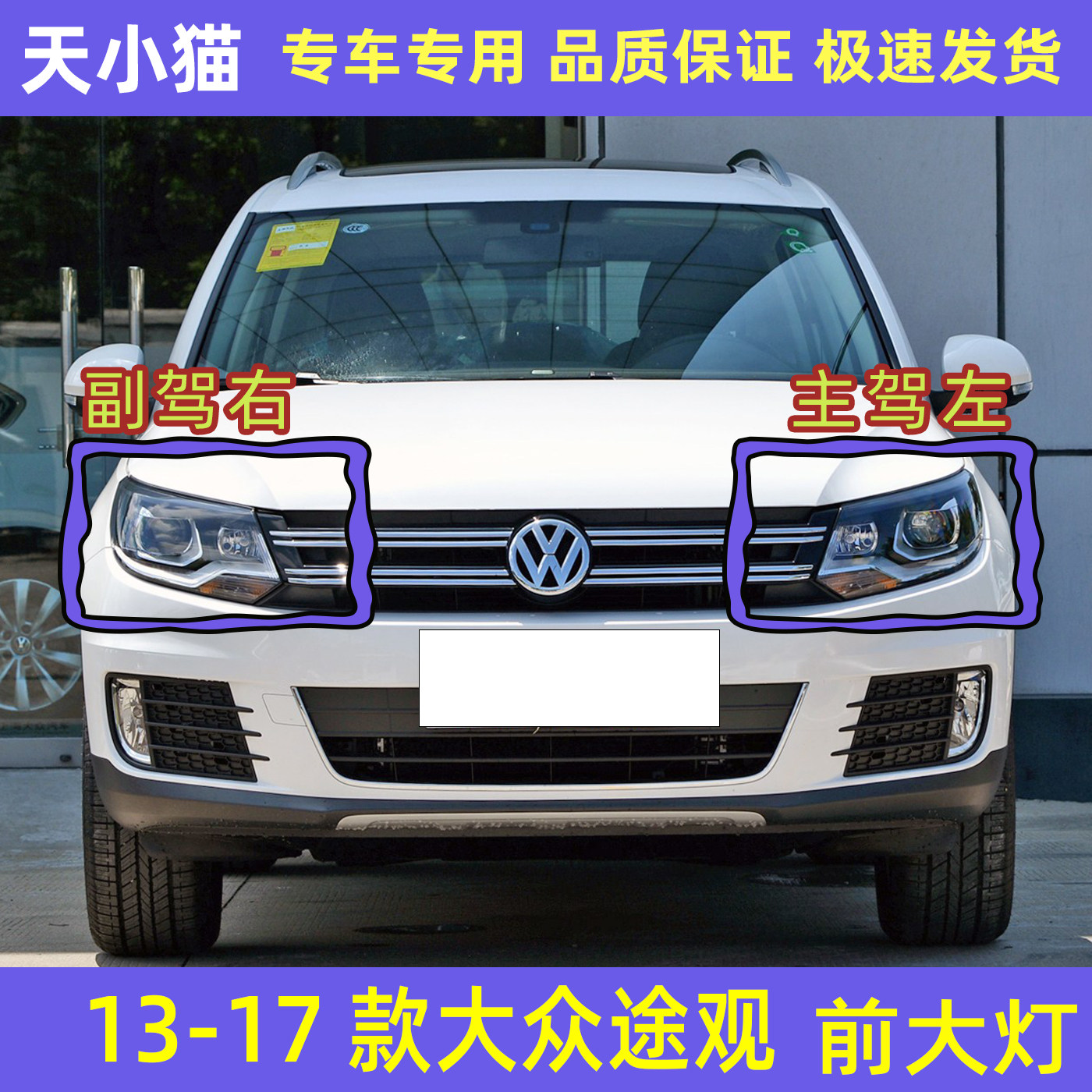 1314151617款大众途观前大灯总成