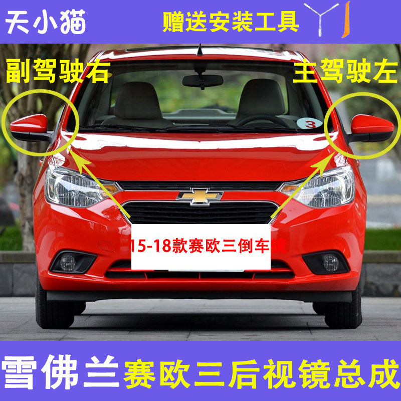 雪佛兰新赛欧3倒车镜总成