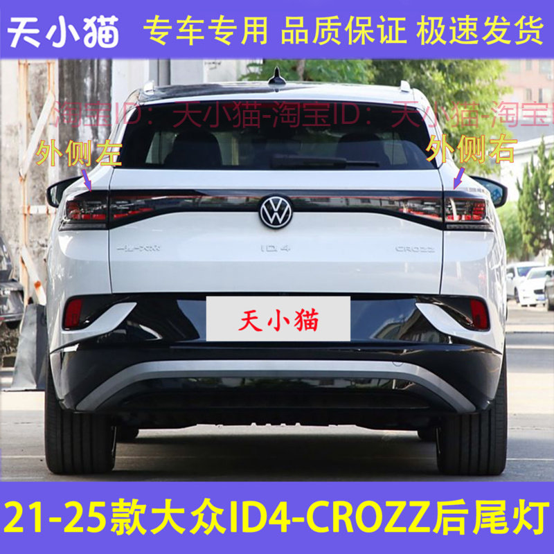 适配大众ID4CROZZ后尾灯总成新能源id4刹车倒车灯罩左右后大灯壳