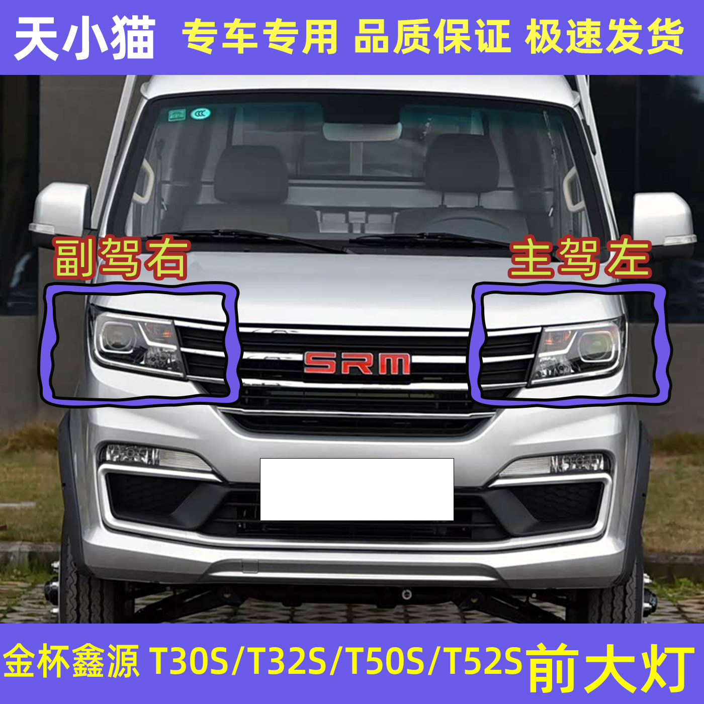 鑫源T30ST32ST50ST52S前大灯