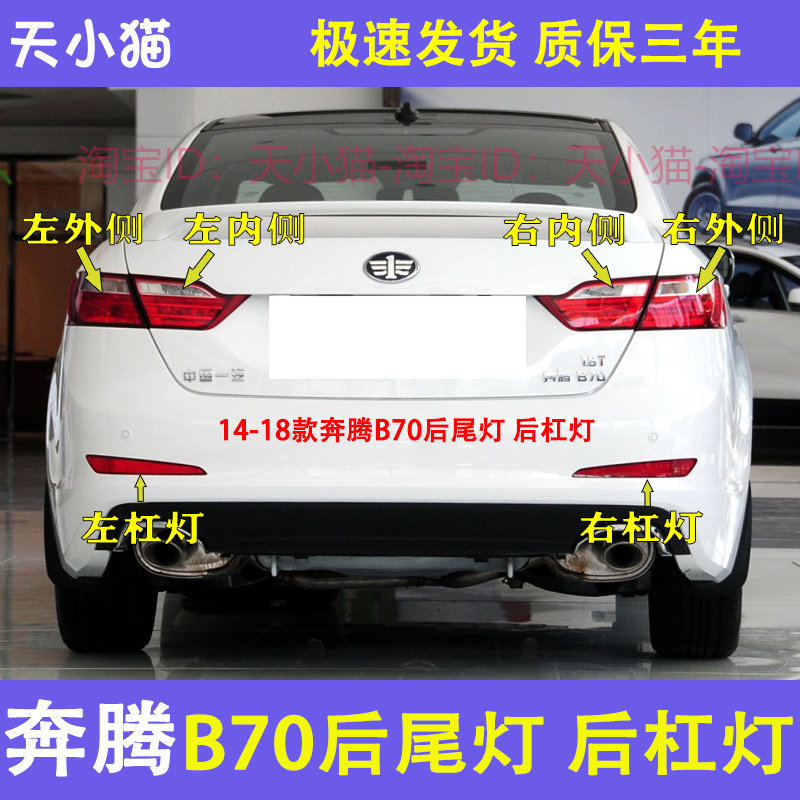 适用1415 16 18款奔腾B70后尾灯总成左右刹车倒车灯奔腾b70尾灯罩
