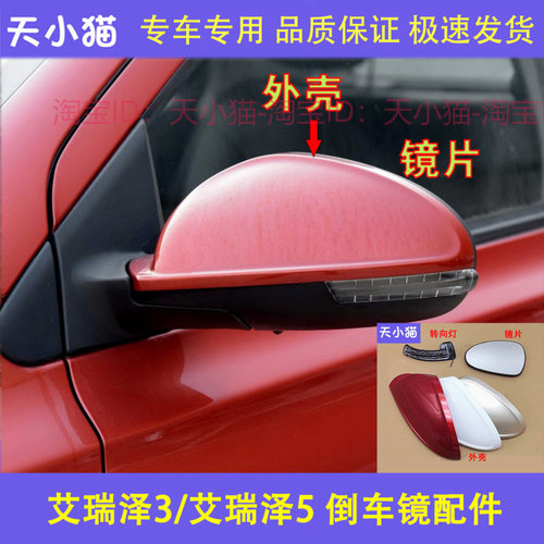 适配奇瑞艾瑞泽3艾瑞泽5后视镜外壳灯镜片倒车镜转向灯反光镜后盖