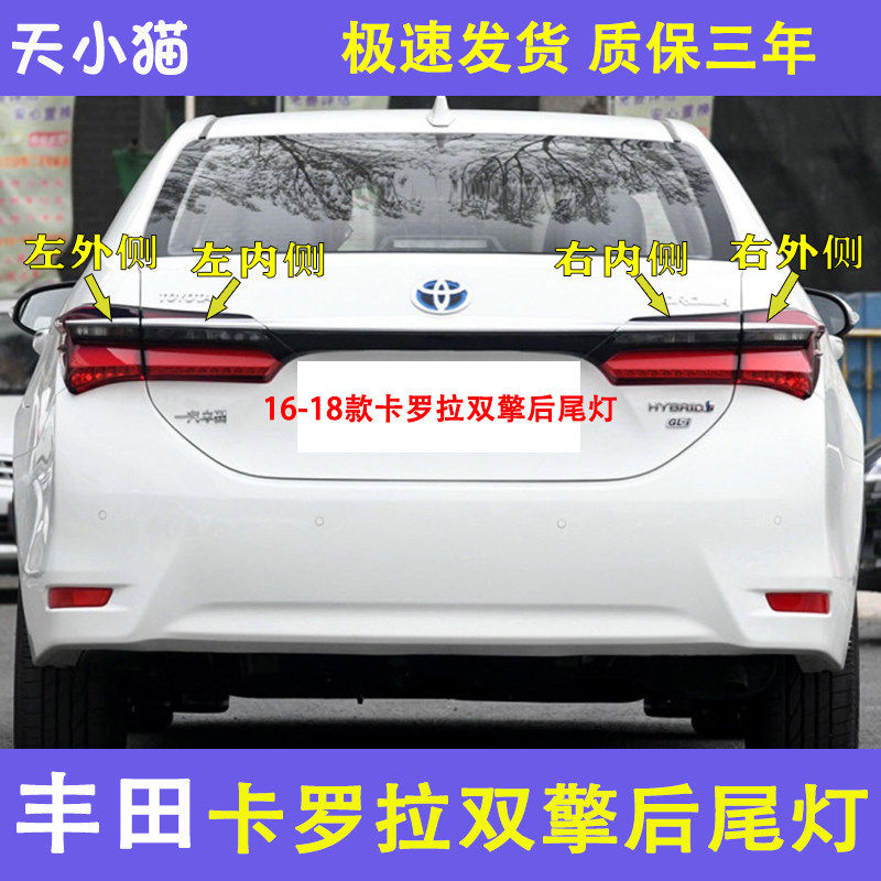 丰田卡罗拉双擎尾灯刹车灯倒车灯
