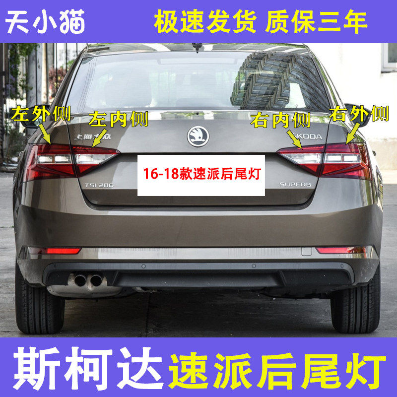 适用于斯柯达全16-18全新速派后尾灯总成左右后倒车刹车转向灯罩