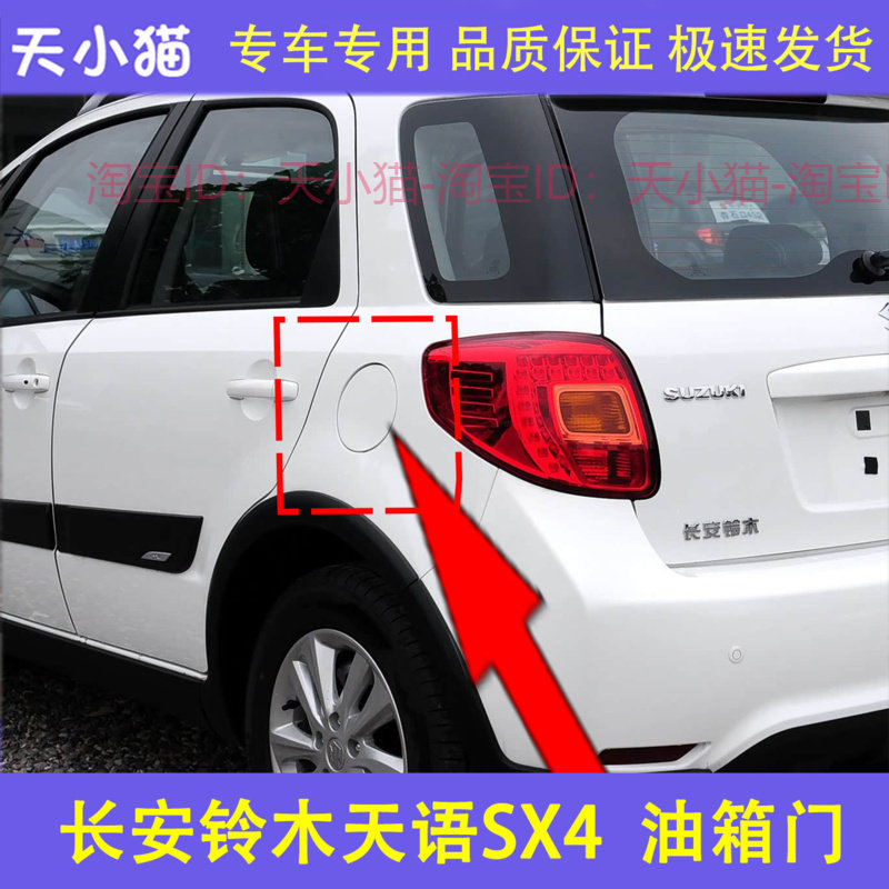 适配长安铃木天语SX4油箱门 油箱盖 加油口外盖 铁盖