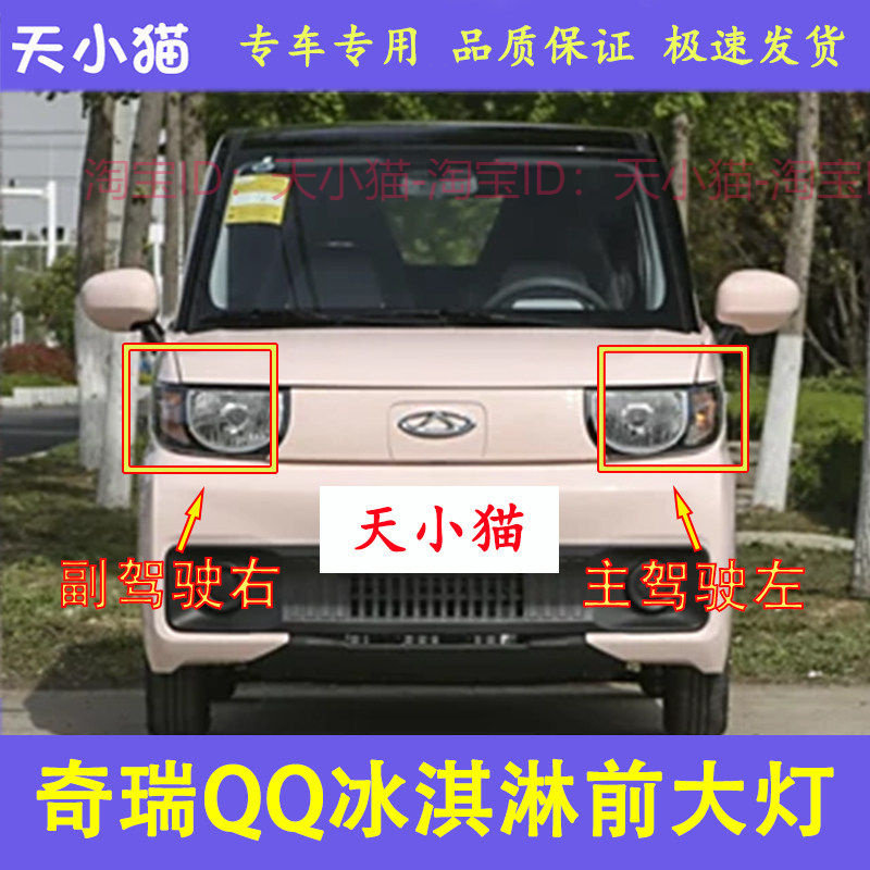 适配奇瑞QQ冰淇淋前大灯总成冰激凌前照灯远光灯近光灯壳转向灯罩