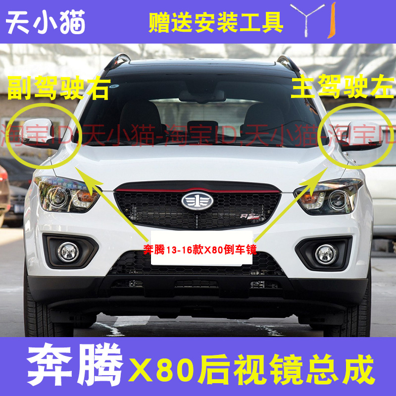 适用13-16款奔腾X80倒车镜总成反光镜外壳后视镜转向灯观后镜镜片