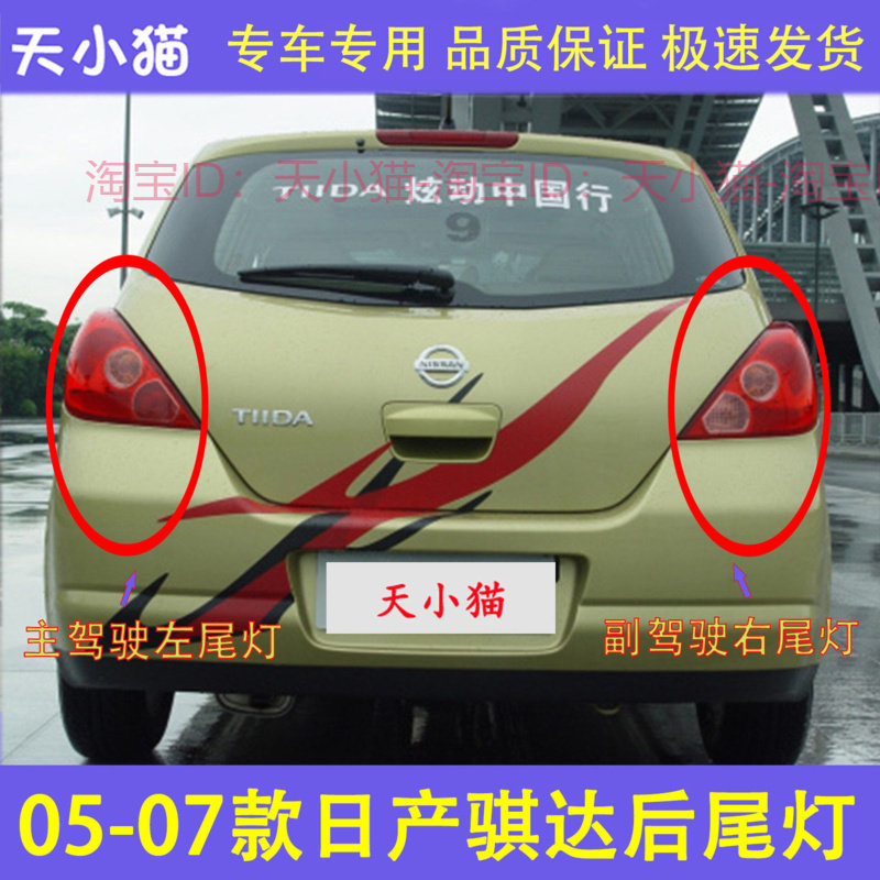 适用05-07款日产骐达后尾灯半总成左右刹车倒车灯罩汽车