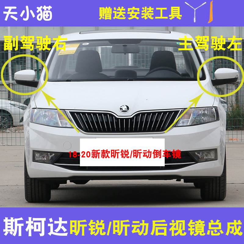 斯柯达昕锐昕动后视镜总成