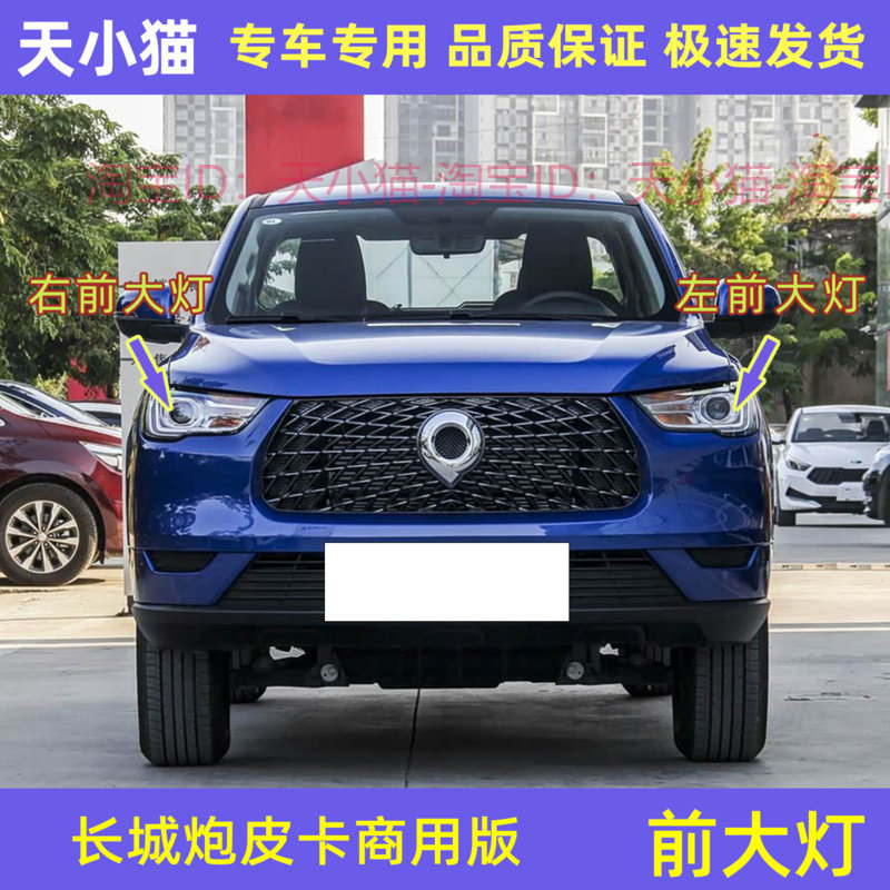 长城炮前大灯总成皮卡商用版炮
